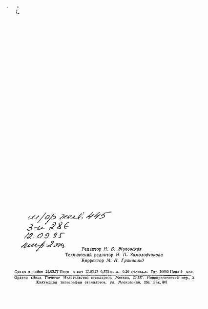 Страница 7 ГОСТ 21106.5-77