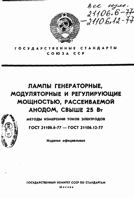 Страница 1 ГОСТ 21106.6-77