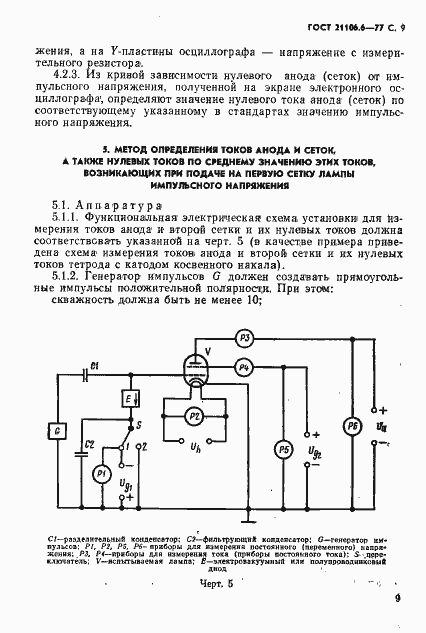 Страница 10 ГОСТ 21106.6-77