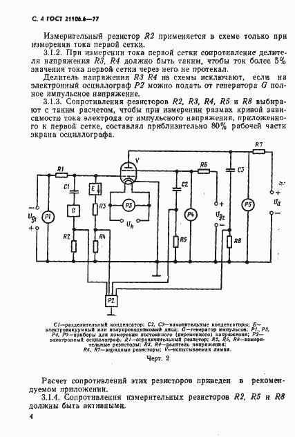 Страница 5 ГОСТ 21106.6-77