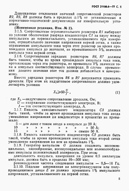 Страница 6 ГОСТ 21106.6-77