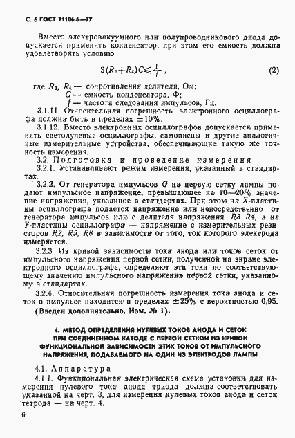 Страница 7 ГОСТ 21106.6-77