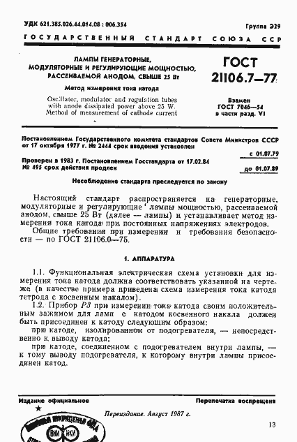 Страница 1 ГОСТ 21106.7-77