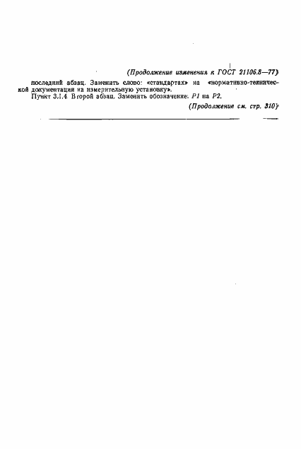 Страница 12 ГОСТ 21106.8-77
