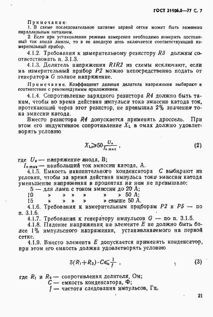 Страница 7 ГОСТ 21106.8-77