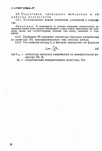 Страница 8 ГОСТ 21106.8-77