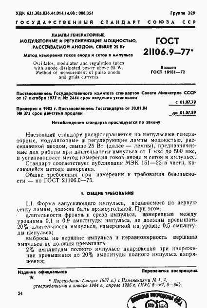 Страница 1 ГОСТ 21106.9-77