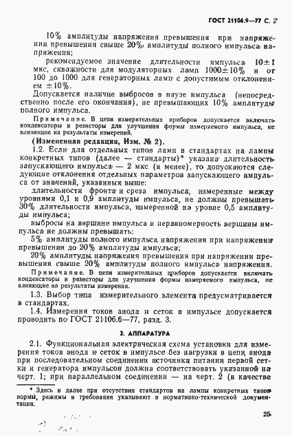 Страница 2 ГОСТ 21106.9-77