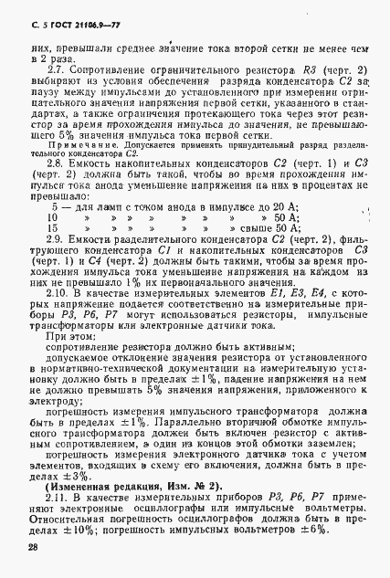 Страница 5 ГОСТ 21106.9-77