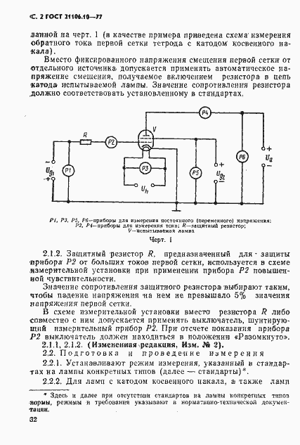 Страница 2 ГОСТ 21106.10-77