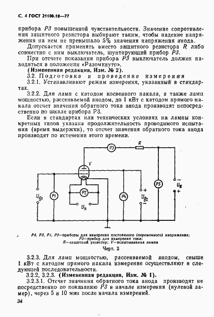 Страница 4 ГОСТ 21106.10-77