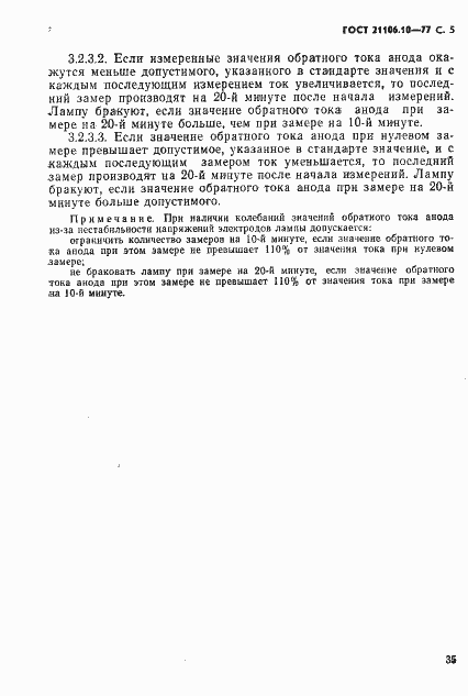 Страница 5 ГОСТ 21106.10-77