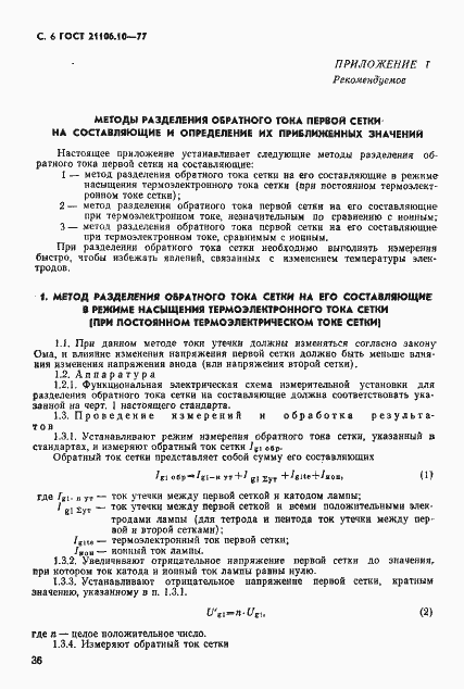 Страница 6 ГОСТ 21106.10-77