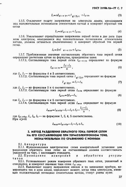Страница 7 ГОСТ 21106.10-77