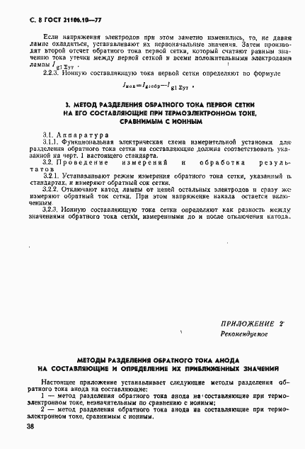 Страница 8 ГОСТ 21106.10-77