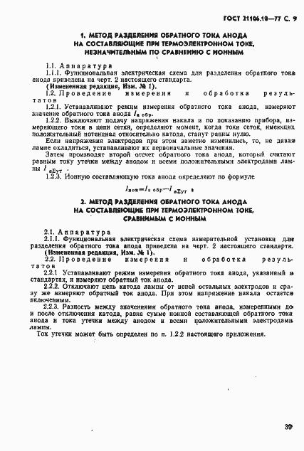 Страница 9 ГОСТ 21106.10-77