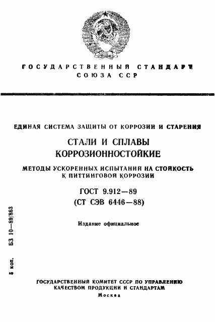Страница 1 ГОСТ 9.912-89