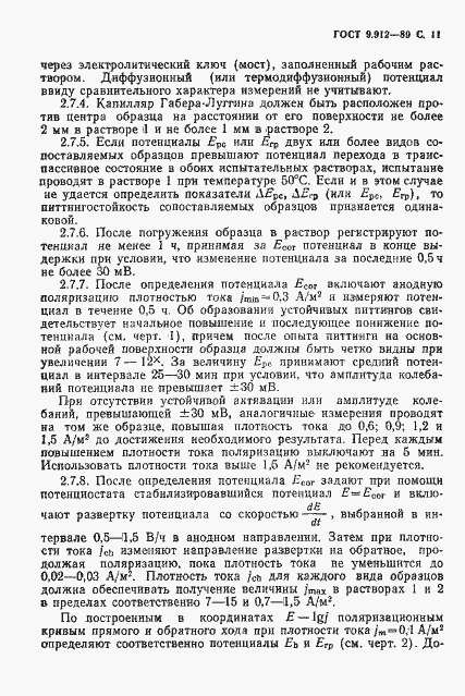 Страница 12 ГОСТ 9.912-89