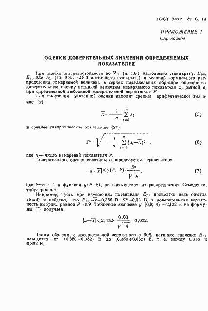 Страница 14 ГОСТ 9.912-89