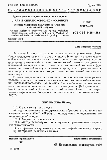 Страница 2 ГОСТ 9.912-89