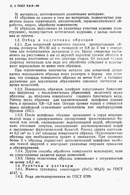 Страница 3 ГОСТ 9.912-89