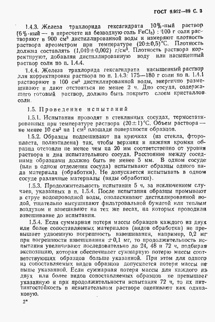 Страница 4 ГОСТ 9.912-89