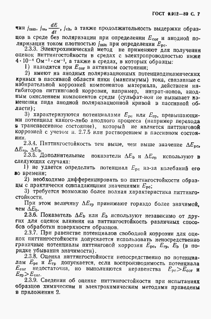 Страница 8 ГОСТ 9.912-89