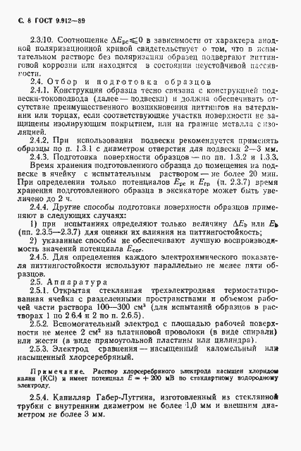 Страница 9 ГОСТ 9.912-89