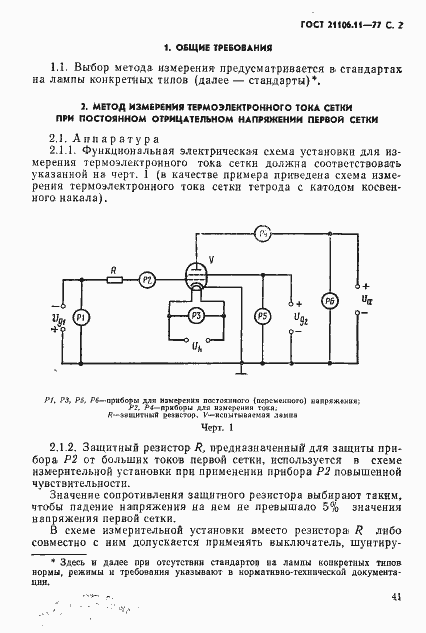 Страница 2 ГОСТ 21106.11-77