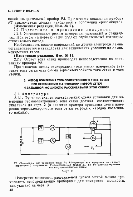 Страница 3 ГОСТ 21106.11-77