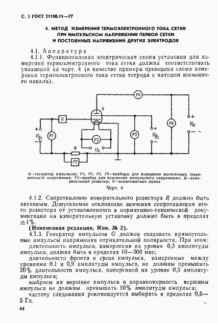 Страница 5 ГОСТ 21106.11-77