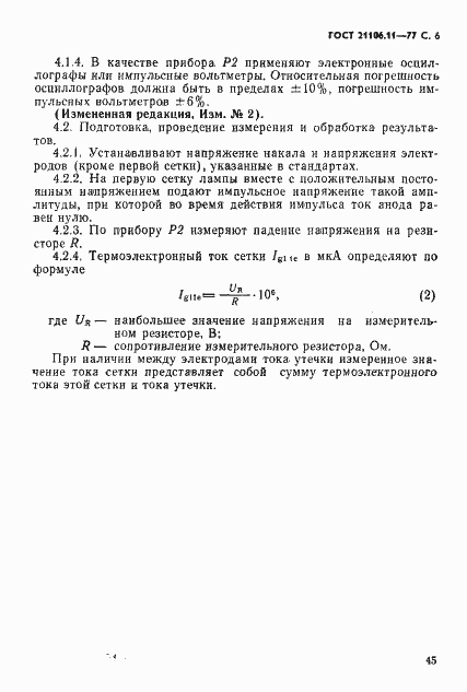 Страница 6 ГОСТ 21106.11-77