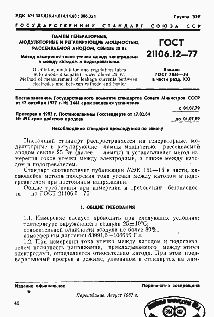 Страница 1 ГОСТ 21106.12-77