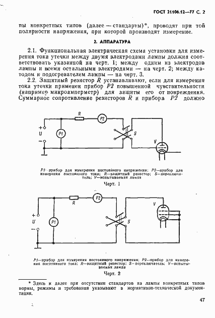Страница 2 ГОСТ 21106.12-77