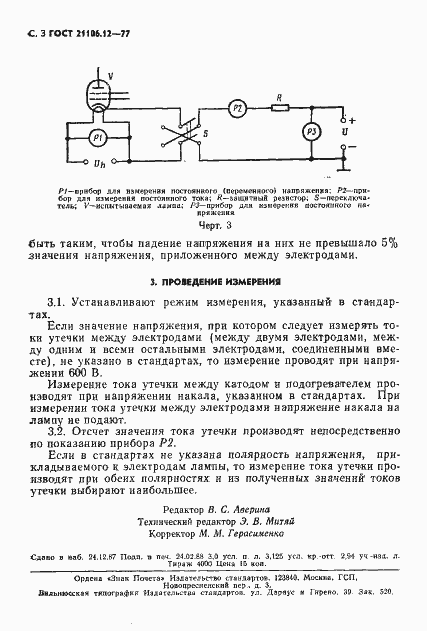 Страница 3 ГОСТ 21106.12-77