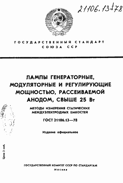 Страница 1 ГОСТ 21106.13-78
