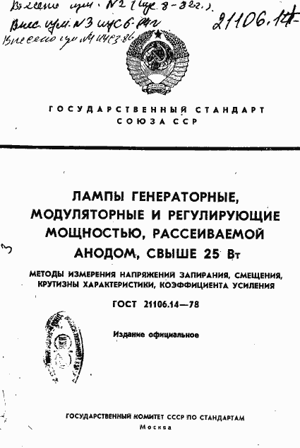 Страница 1 ГОСТ 21106.14-78