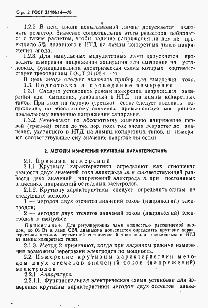 Страница 3 ГОСТ 21106.14-78