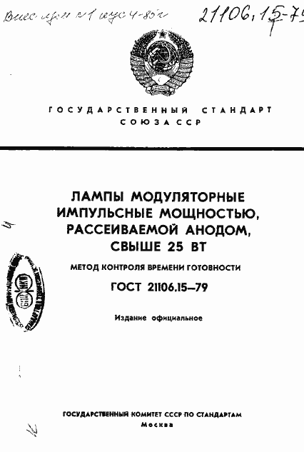 Страница 1 ГОСТ 21106.15-79