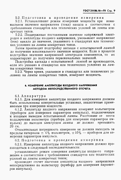 Страница 10 ГОСТ 21106.16-79
