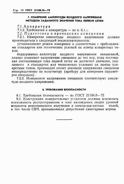 Страница 11 ГОСТ 21106.16-79