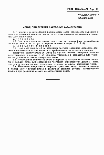 Страница 12 ГОСТ 21106.16-79