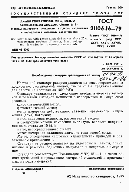 Страница 2 ГОСТ 21106.16-79