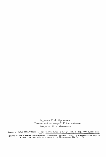 Страница 23 ГОСТ 21106.16-79