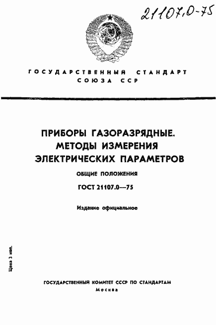 Страница 1 ГОСТ 21107.0-75