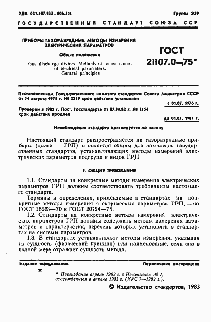 Страница 2 ГОСТ 21107.0-75