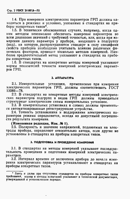 Страница 3 ГОСТ 21107.0-75