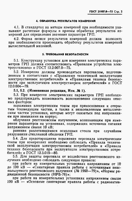 Страница 4 ГОСТ 21107.0-75
