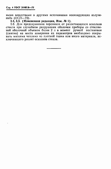 Страница 5 ГОСТ 21107.0-75