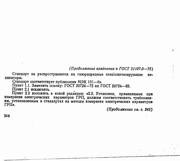 Страница 7 ГОСТ 21107.0-75